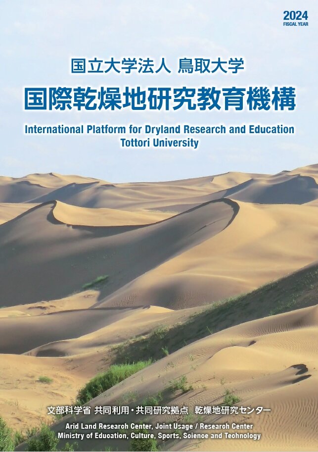 国際乾燥地研究教育機構概要　2024